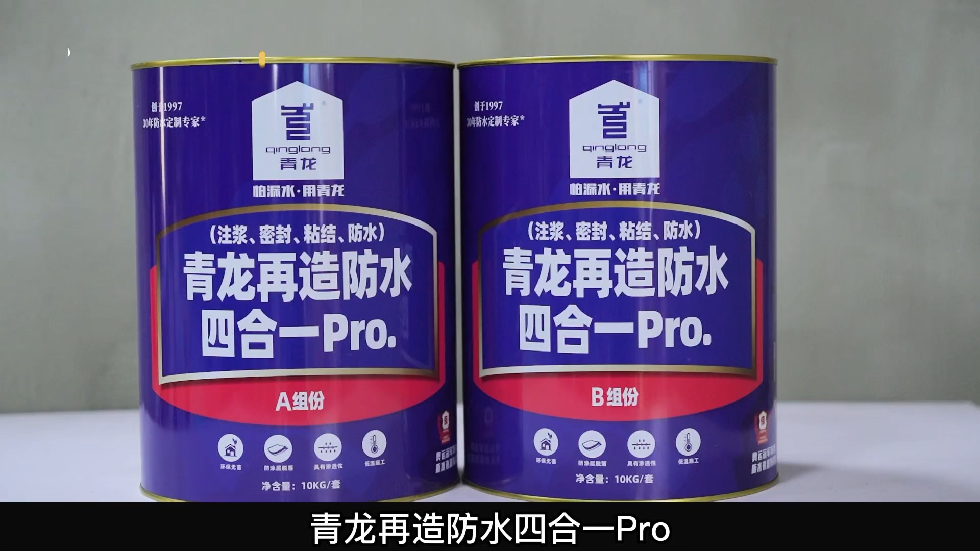 青龍?jiān)僭旆浪暮弦?Pro.(注漿、密封、粘結(jié) 、防水)