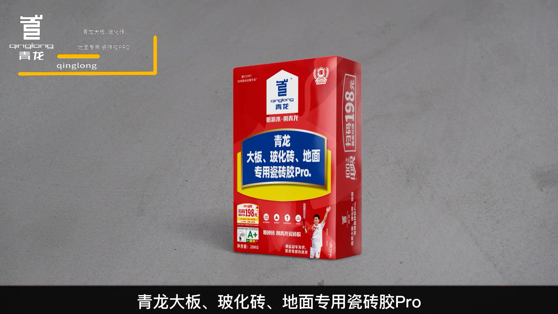 青龍大板、?；u、地面專用瓷磚膠Pro.