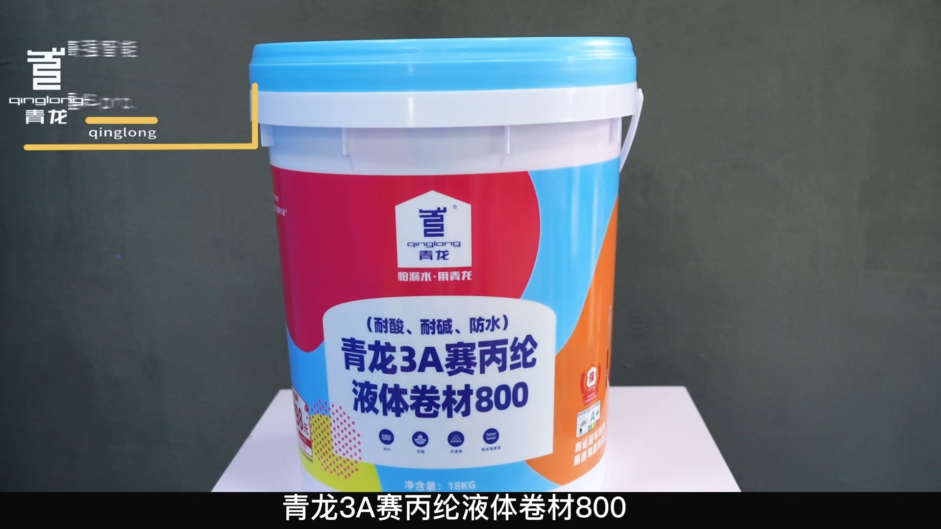 青龍3A賽丙綸液體卷材800（耐酸、耐堿、防水）
