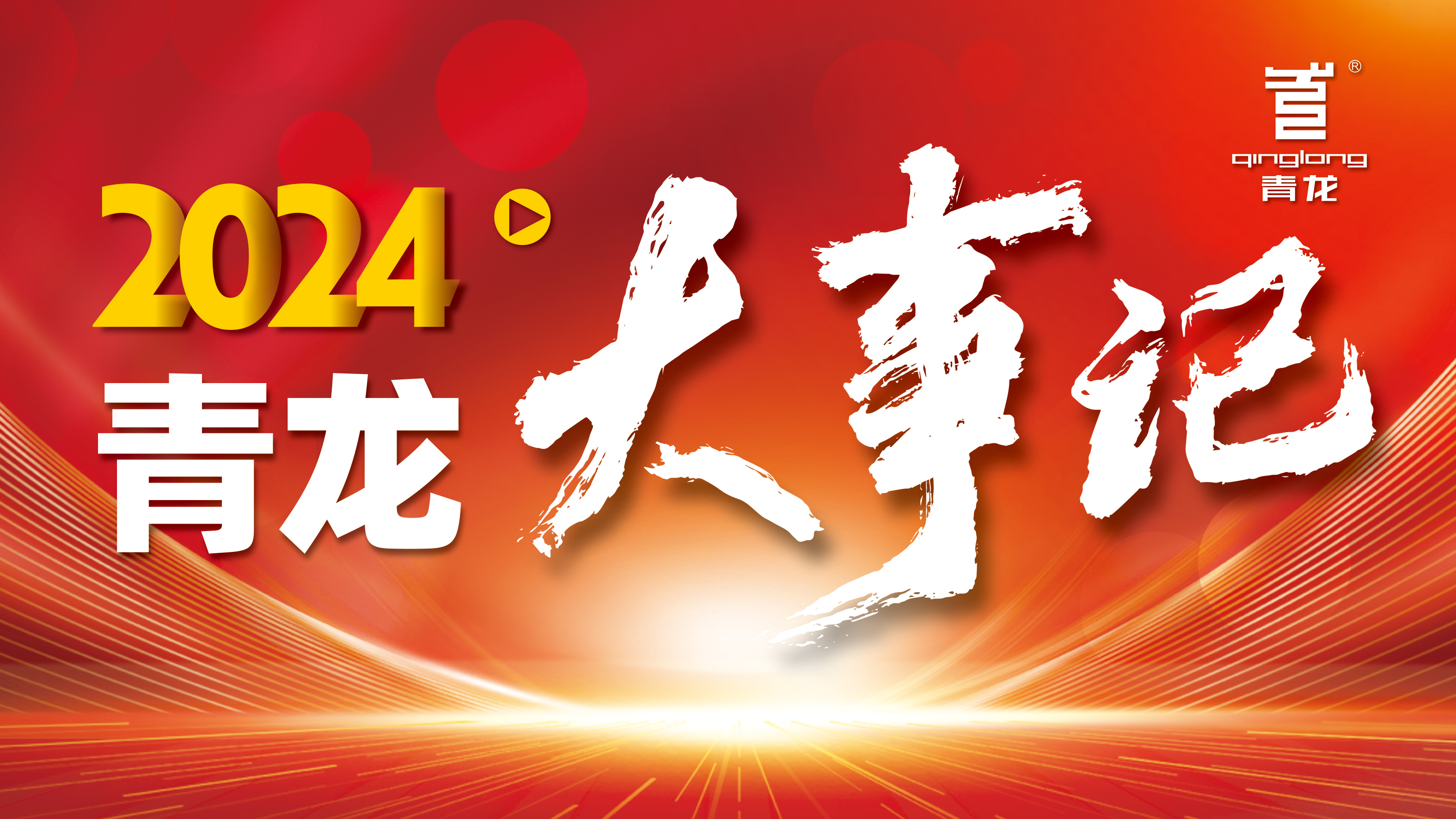 回顧2024 | 青龍防水十大高光時(shí)刻，續(xù)寫(xiě)輝煌篇