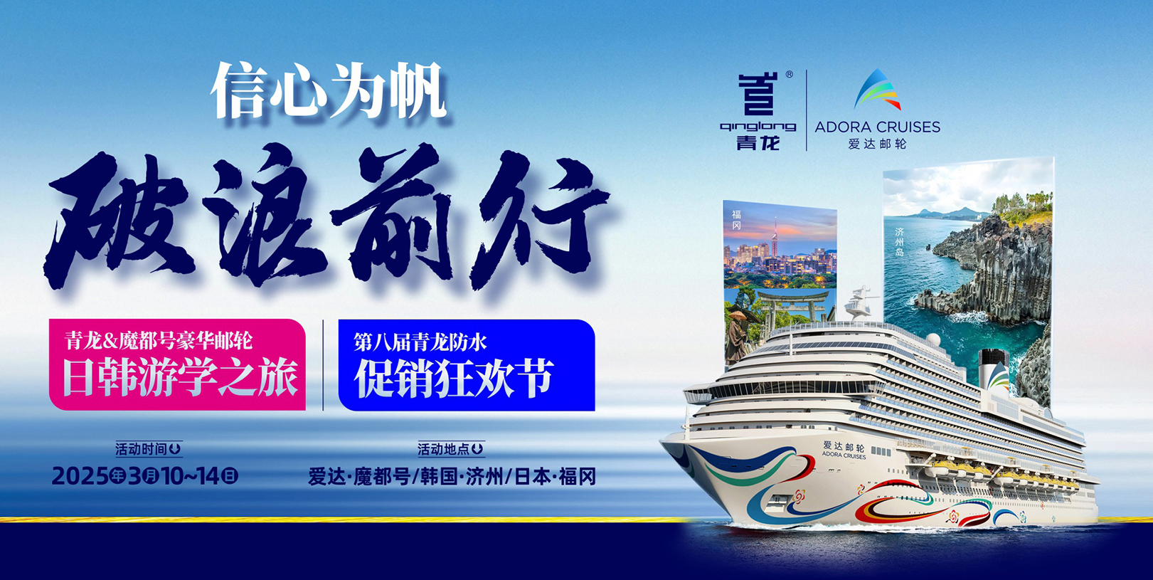 信心為帆，破浪前行——第八屆青龍節(jié)豪華郵輪出國(guó)游等